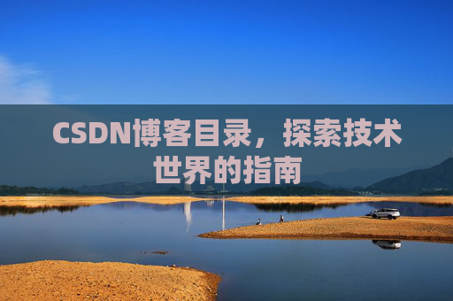 CSDN博客目录，探索技术世界的指南