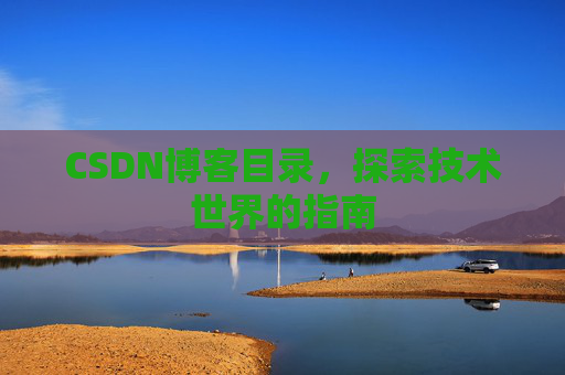 CSDN博客目录，探索技术世界的指南