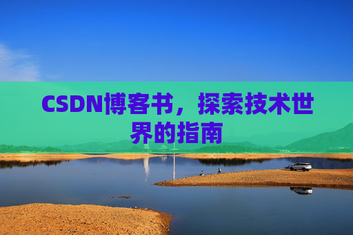 CSDN博客书，探索技术世界的指南